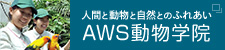 AWS（アワーズ）動物学院