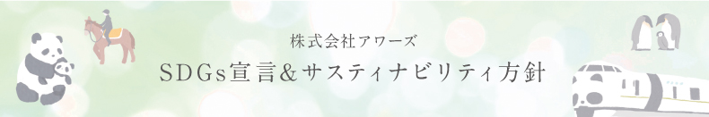 株式会社アワーズ SDGs宣言&サスティナビリティ方針