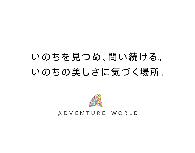 いのちを見つめ、問い続ける。いのちの美しさに気づく場所。