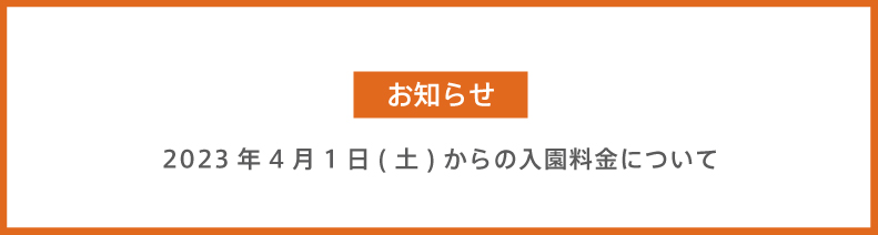 2023年4月1日より料金を改定します
