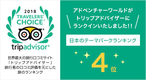 アドベンチャーワールドが「トリップアドバイザー」にランクインいたしました！！日本のテーマパークランキング4位