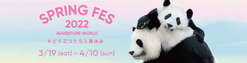 アドベンチャーワールド