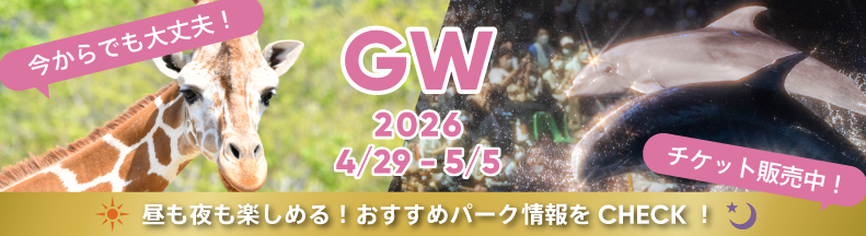 パークの楽しみ方