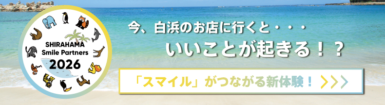 白浜Smileパートナー