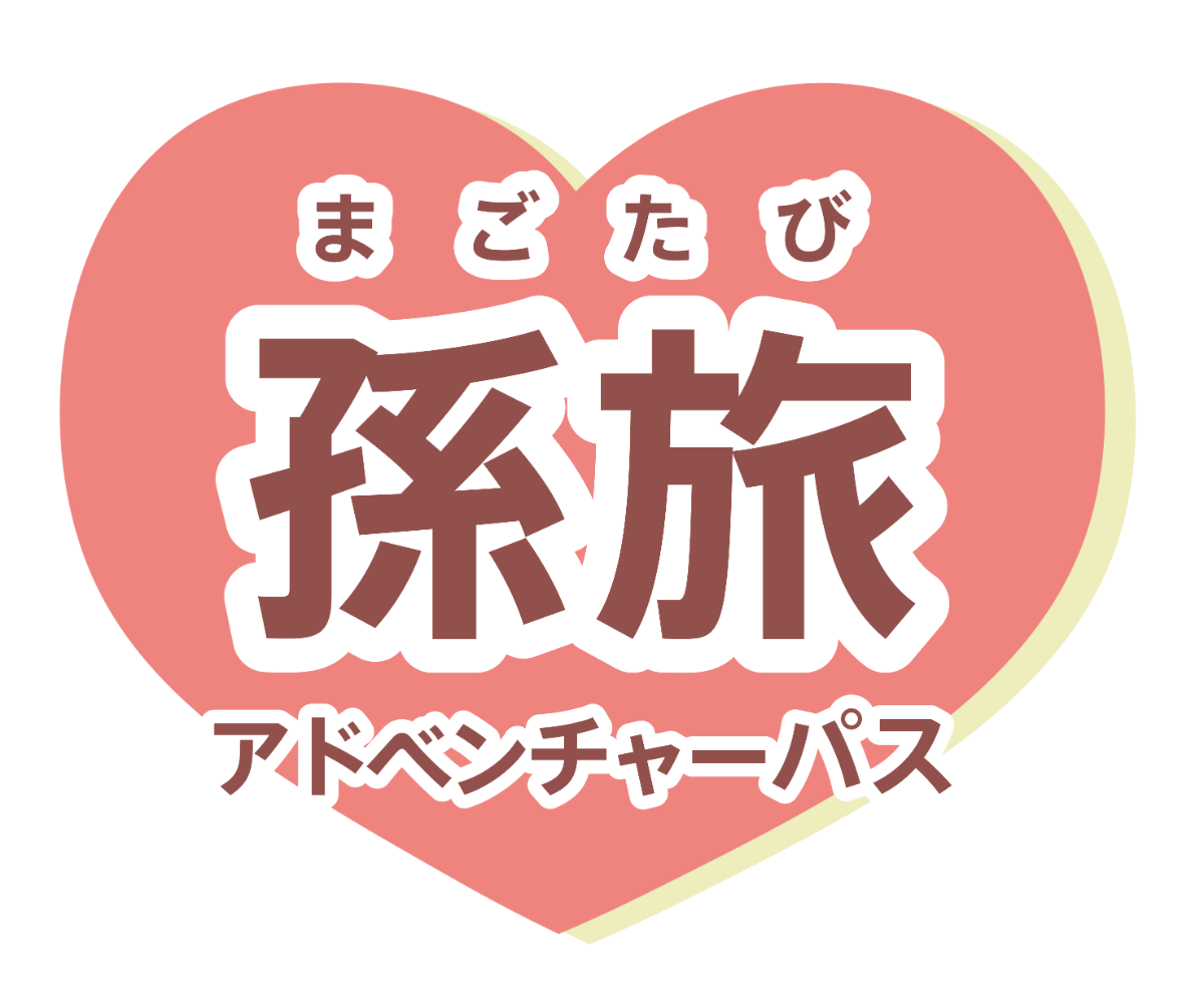 まごたび 孫旅 アドベンチャーパス