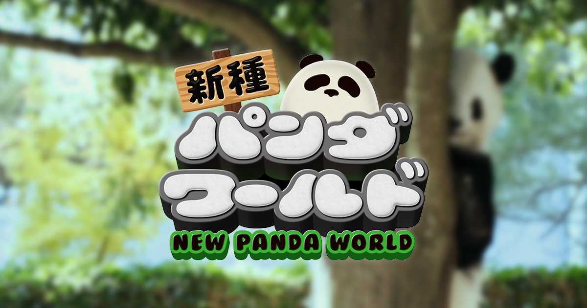 新種パンダワールド｜アドベンチャーワールド