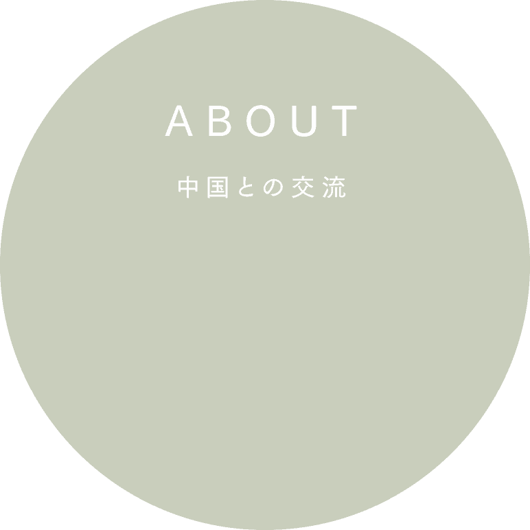 Exchanges with China