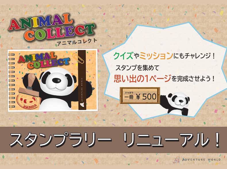 スタンプラリーをリニューアルしました Animal Collect 5 30より販売開始 トピックス アドベンチャーワールド