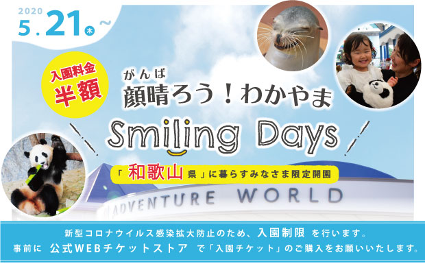 5月19日 火 午前10時00分より 顔晴ろう わかやまsmiling Days 1日入園チケット の第1期販売を公式webチケット ストアで開始いたします トピックス アドベンチャーワールド