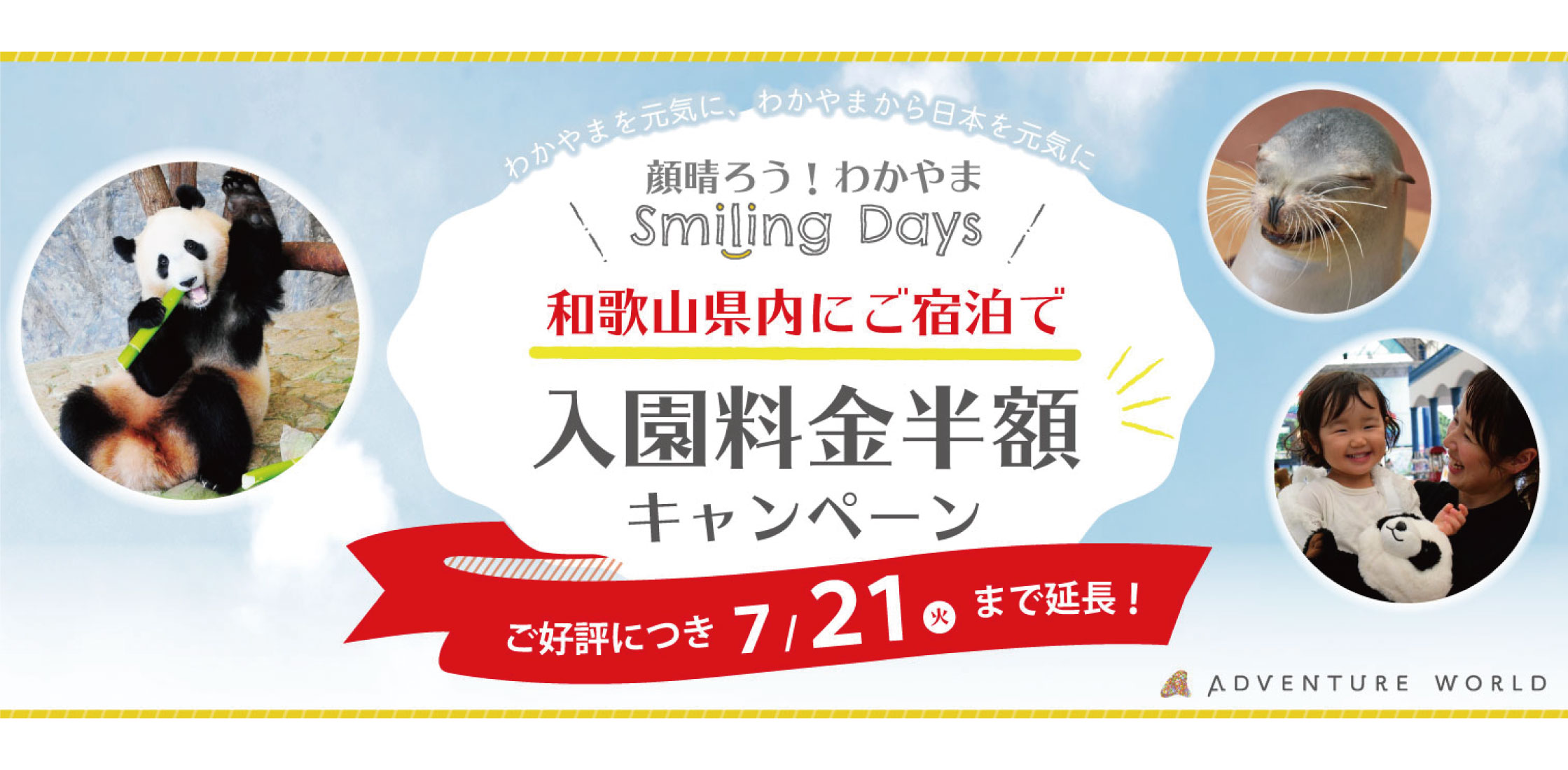 顔晴ろう わかやま Smiling Days 和歌山県内にご宿泊で 入園料金 半額 キャンペーンご好評につき ７月２１日 火 まで期間延長いたします トピックス アドベンチャーワールド