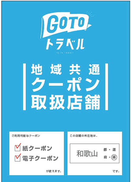 Gotoトラベル 地域共通クーポン ご利用いただけます 10月22日更新 トピックス アドベンチャーワールド