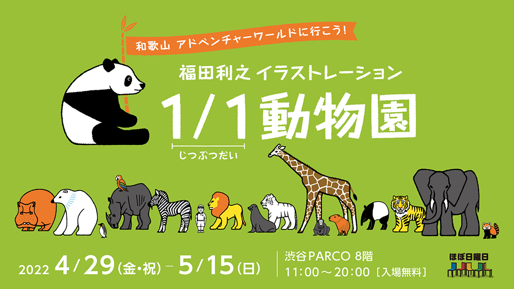 アドベンチャーワールド Every Day Is The Day 福田 利之 さん ３社共同制作パークの動物１２２種類のイラスト 実物大の動物たちが渋谷parco ほぼ日曜日 に大集合 トピックス アドベンチャーワールド