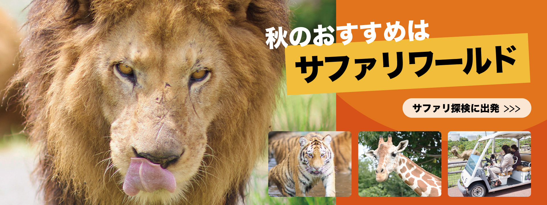 秋のサファリワールド