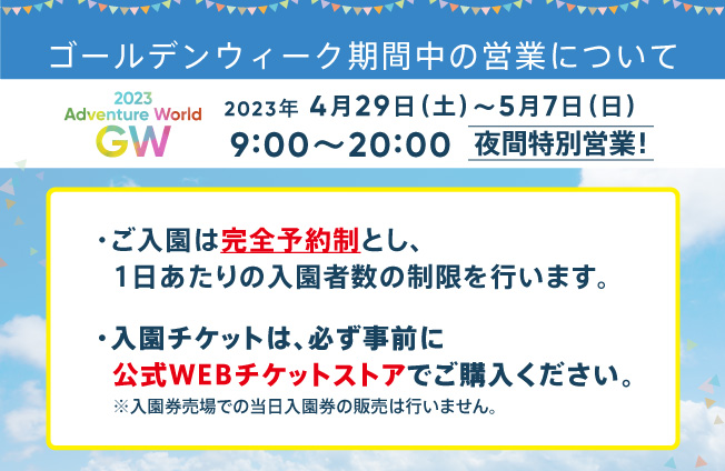 チケットは完全予約制