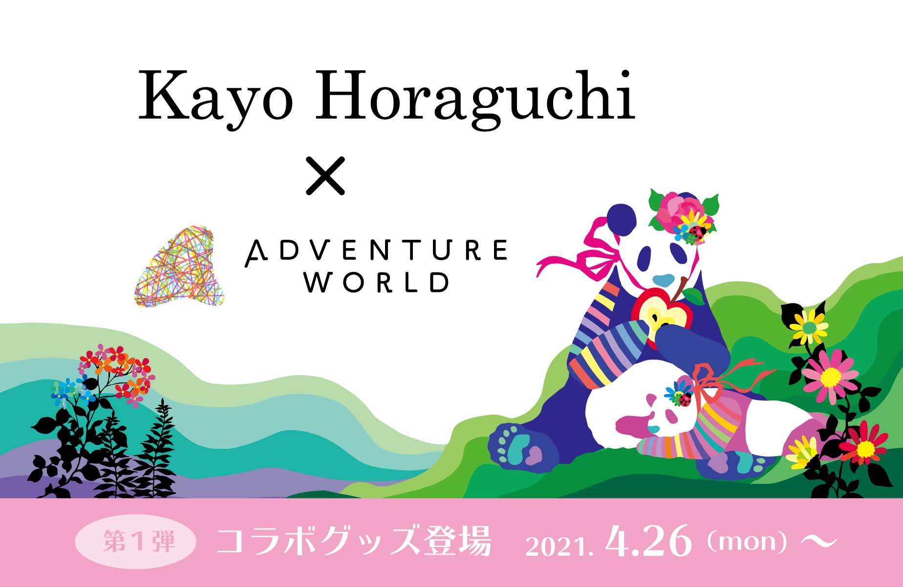 アドベンチャーワールド アドベンチャーワールド