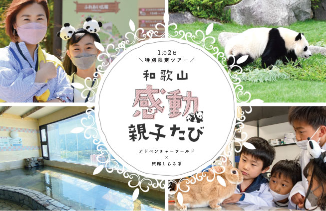 アドベンチャーワールド