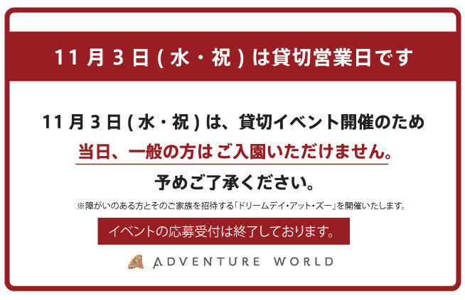 アドベンチャーワールド アドベンチャーワールド