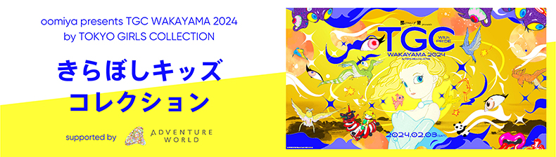 きらぼしキッズコレクション