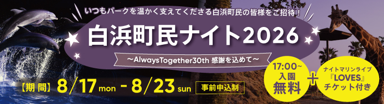 2026白浜町民ナイト