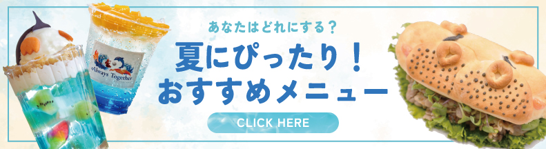 2026夏フードメニュー