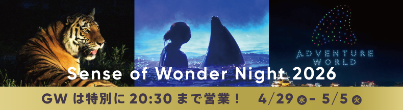 センスオブワンダーナイト2026