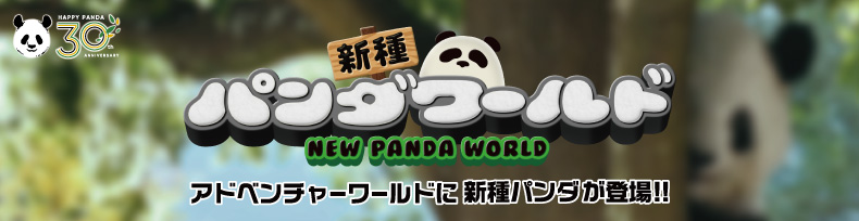 パンダワールド