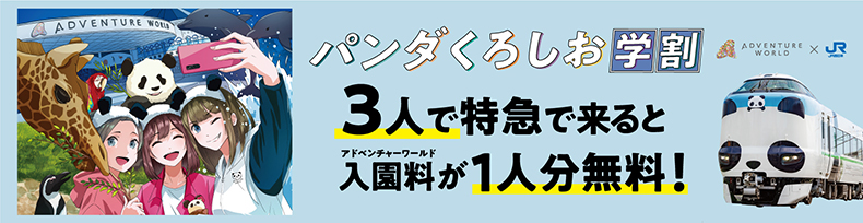 パンダくろしお学割