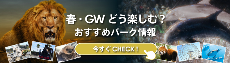 パークの楽しみ方