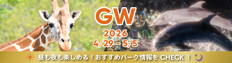 パークの楽しみ方