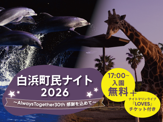 白浜町民ナイト2026