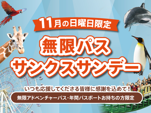 無限アドベンチャーパスサンクスサンデー