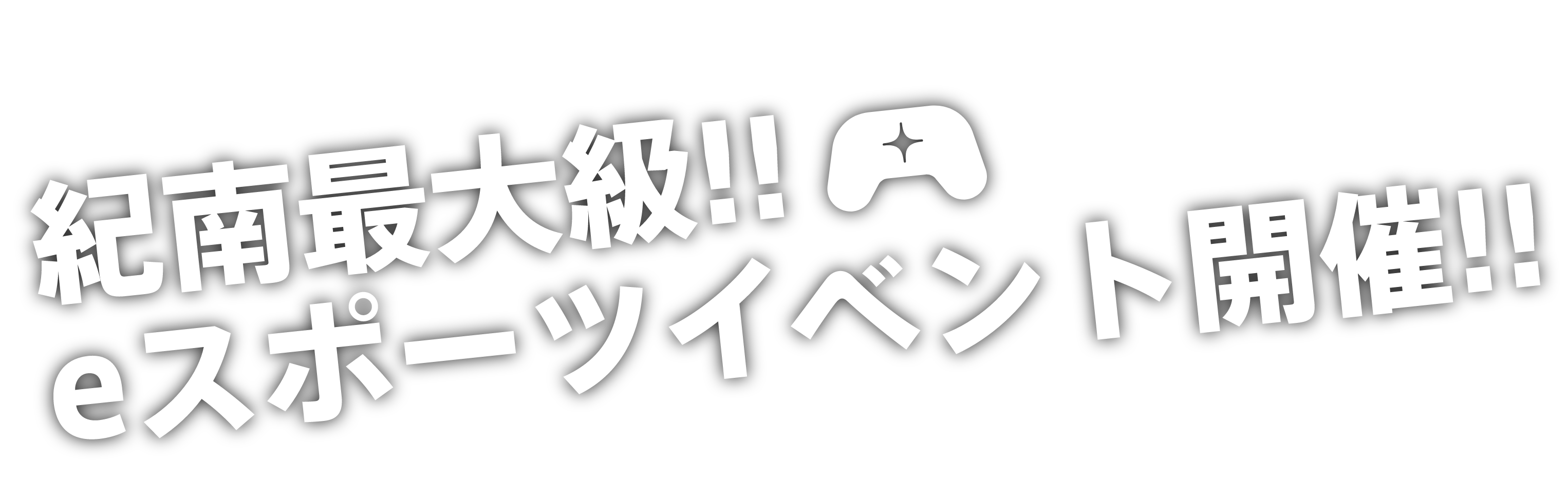 紀南最大級!!eスポーツイベント開催!!