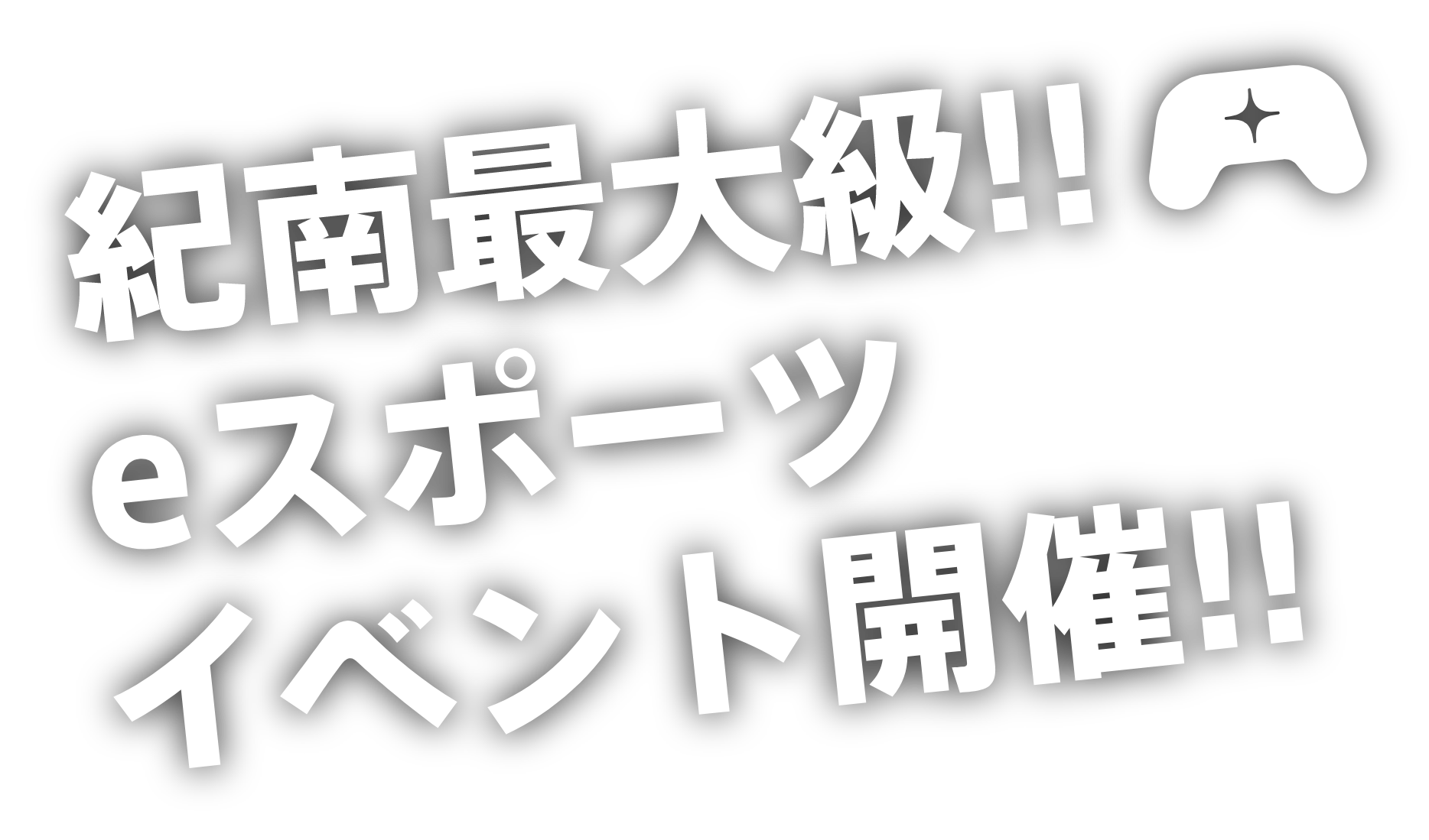 紀南最大級!!eスポーツイベント開催!!