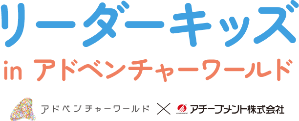 リーダーキッズ in アドベンチャーワールド アドベンチャーワールド × アチーブメント株式会社