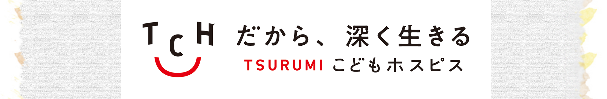 TSURUMIこどもホスピス