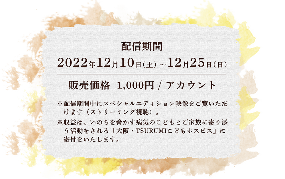 配信期間2022年12月10日(土) 〜12月25日(日)