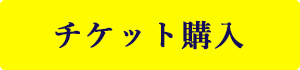 チケット購入