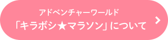 アドベンチャーワールド「キラボシ★マラソン」について