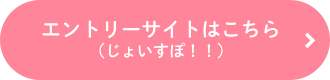 エントリーサイトはこちら（じょいすぽ！！）