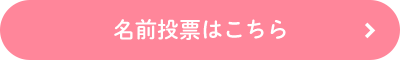 名前投票はこちら