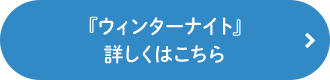 『ウィンターナイト』詳しくはこちら