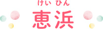 恵浜（けいひん）