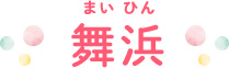 舞浜（まいひん）
