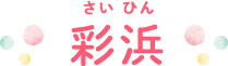 彩浜（さいひん）