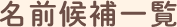 名前候補一覧