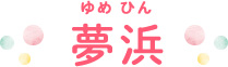 夢浜（ゆめひん）