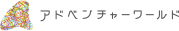 アドベンチャーワールド