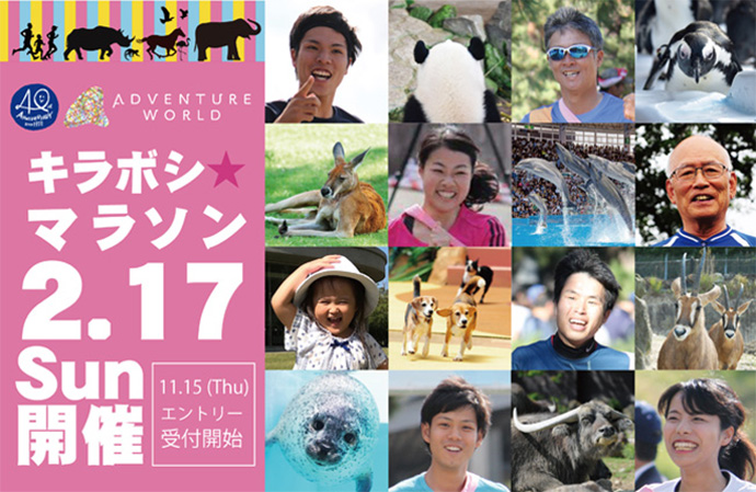 キラボシ★マラソン　2019年2月17日日曜日開催　2018年11月15日木曜日エントリー受付開始