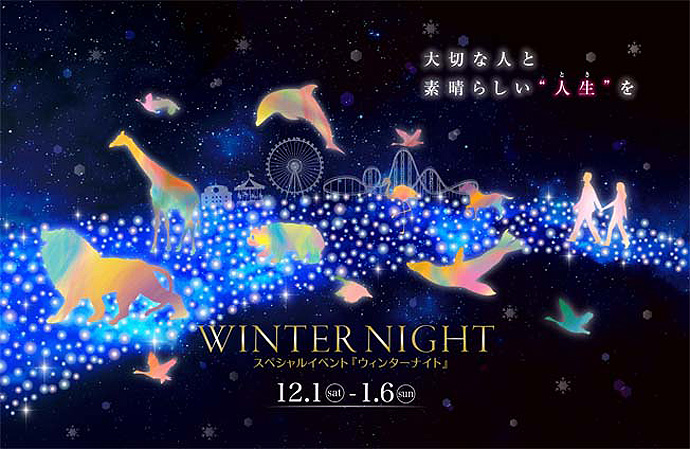 大切な人と素晴らしい“人生（とき）”を　スペシャルイベント『ウィンターナイト』　2018年12月1日土曜日から2019年1月6日日曜日まで