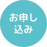お申し込み